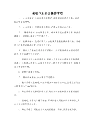 装碴作业安全操作规程