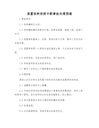 装置供料突然中断事故处理预案