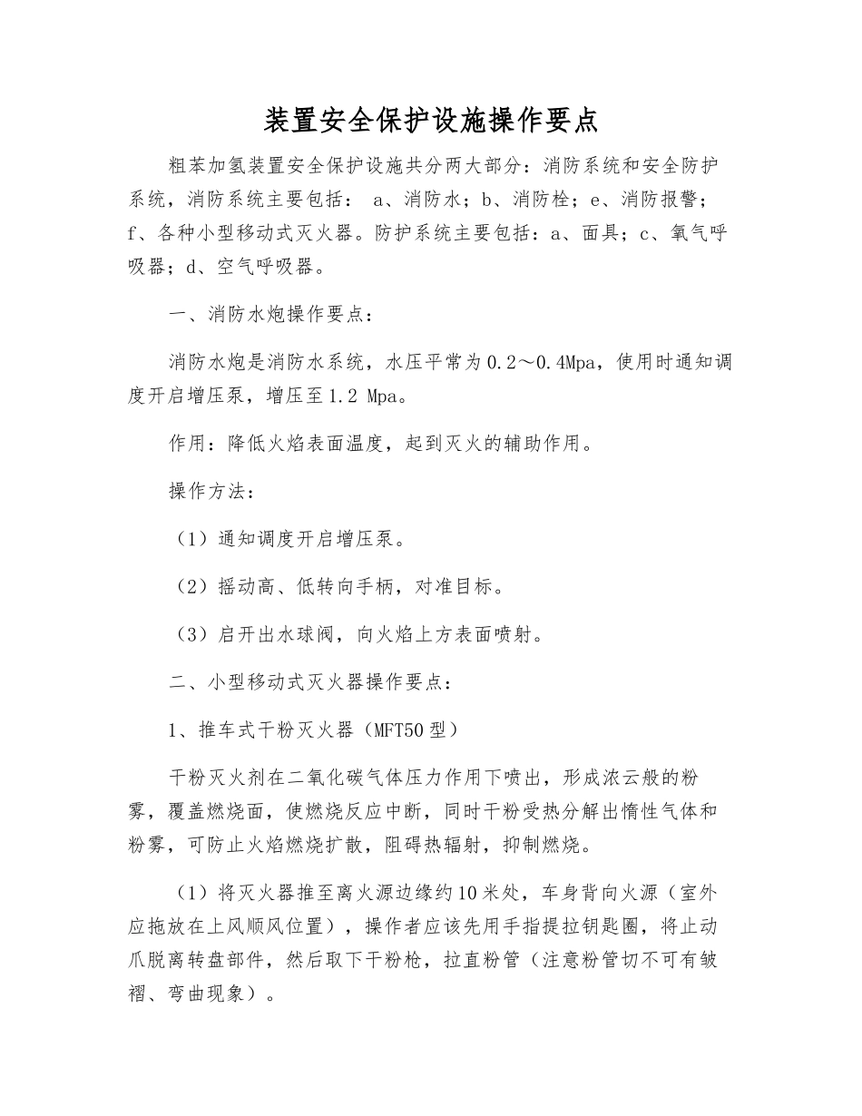 装置安全保护设施操作要点_第1页