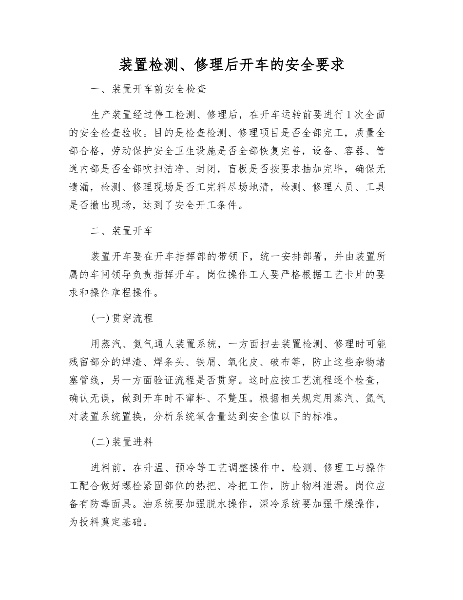 装置检修后开车的安全要求_第1页