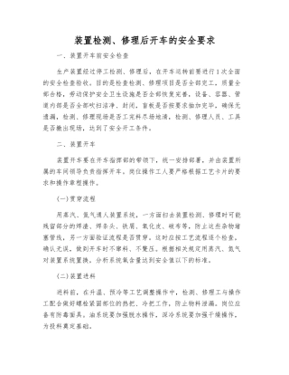 装置检修后开车的安全要求