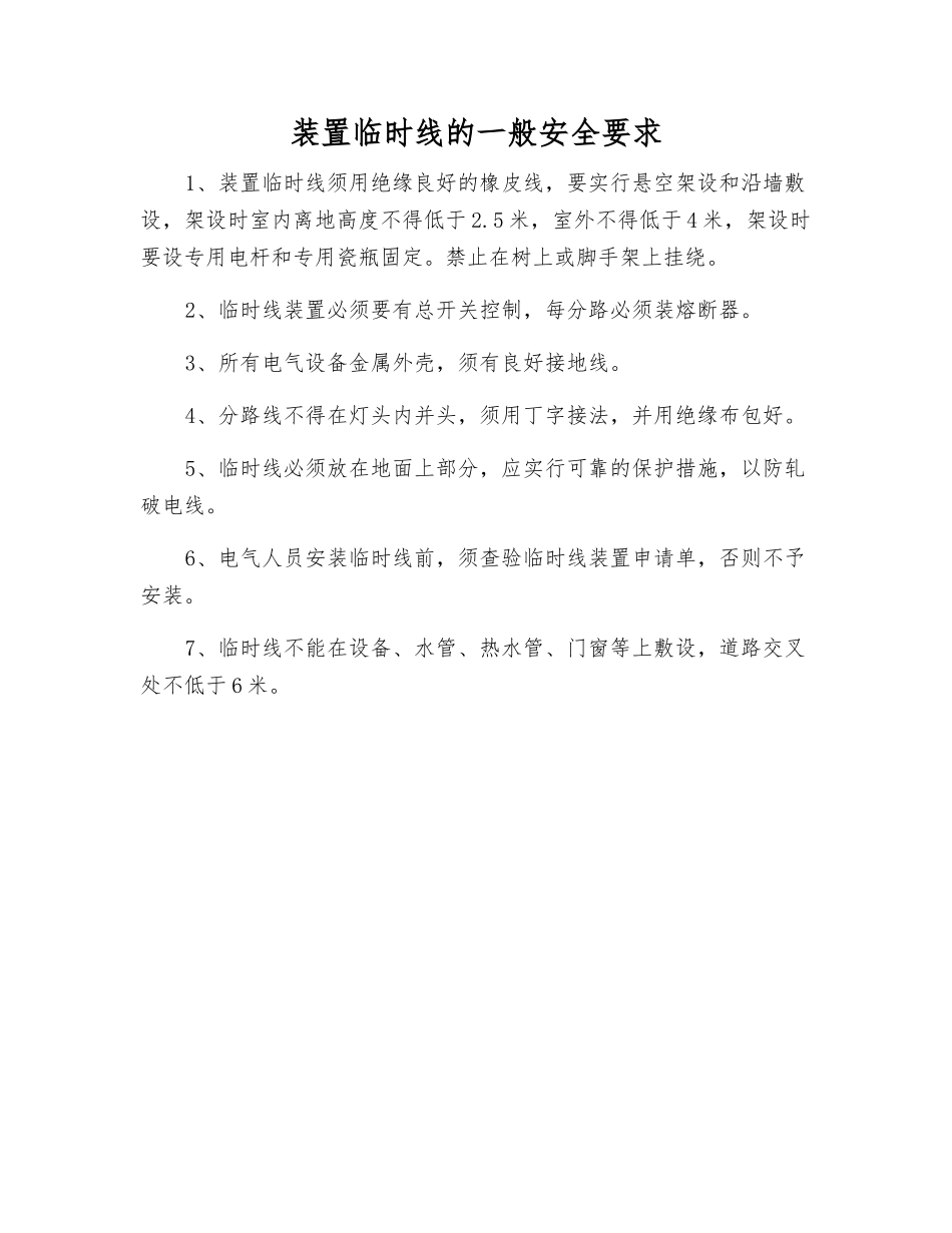 装置临时线的一般安全要求_第1页