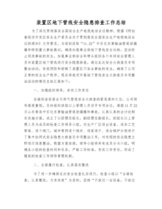装置区地下管线安全隐患排查工作总结