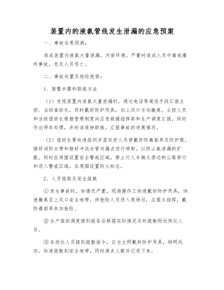 装置内的液氨管线发生泄漏的应急预案