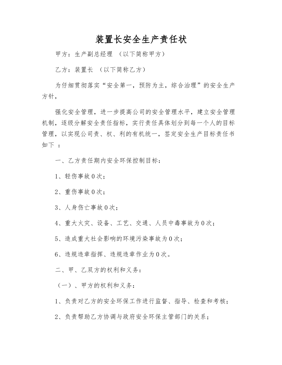 装置长安全生产责任状_第1页
