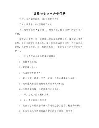 装置长安全生产责任状