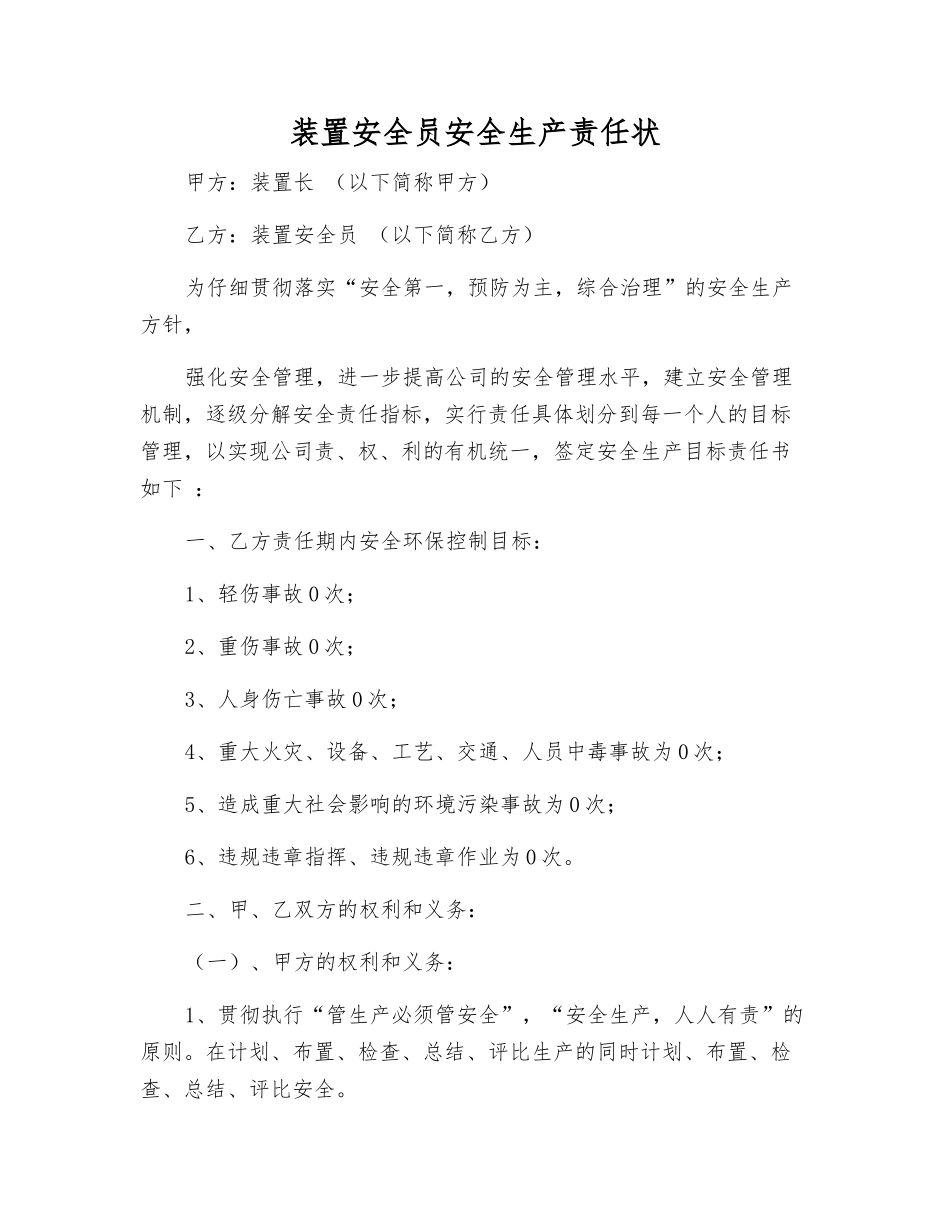 装置安全员安全生产责任状_第1页