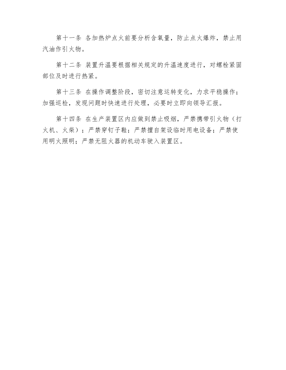 装置开工安全工作制度_第2页