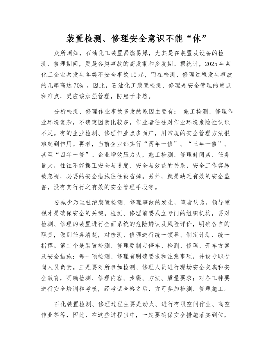 装置检修安全意识不能“休”_第1页
