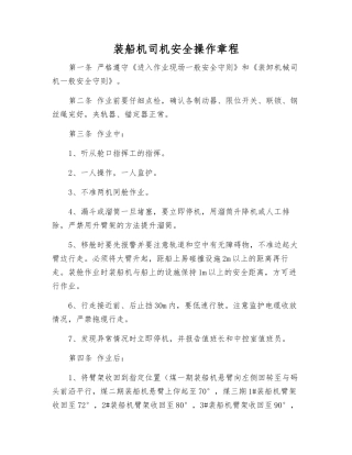 装船机司机安全操作规程