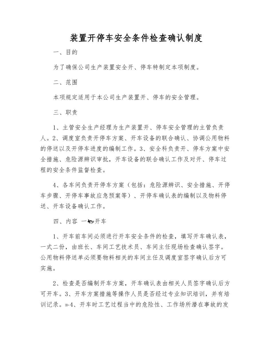 装置开停车安全条件检查确认制度_第1页
