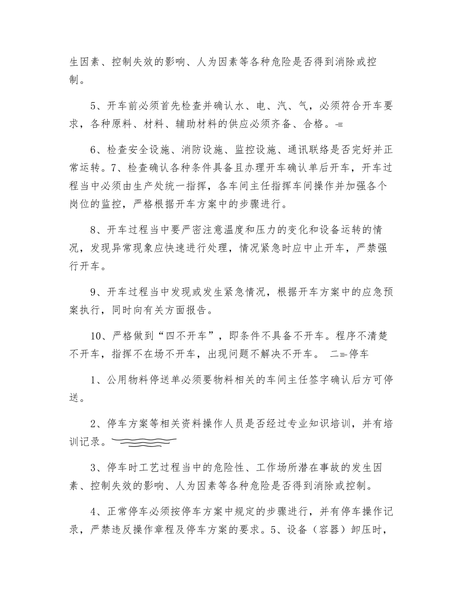 装置开停车安全条件检查确认制度_第2页