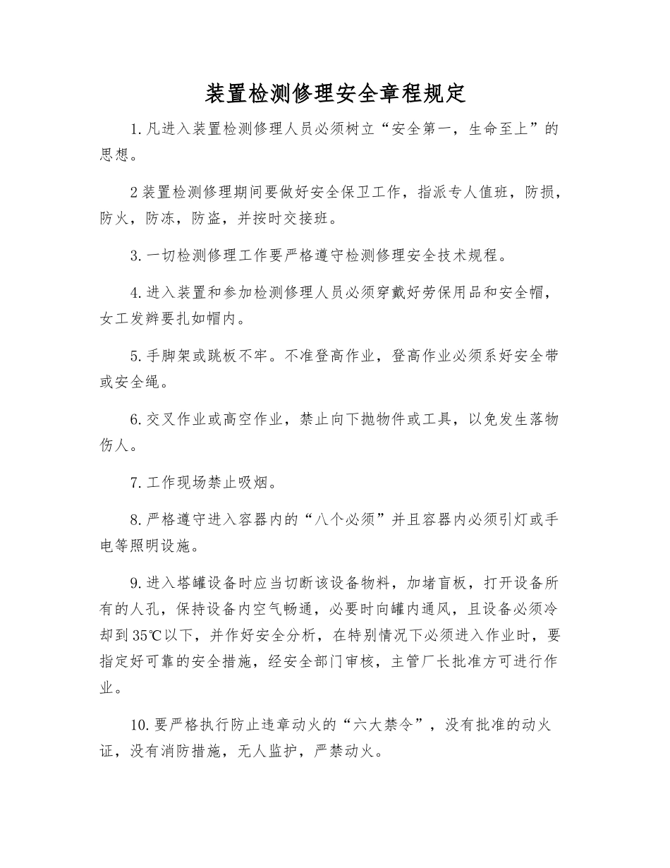装置检修安全规定_第1页