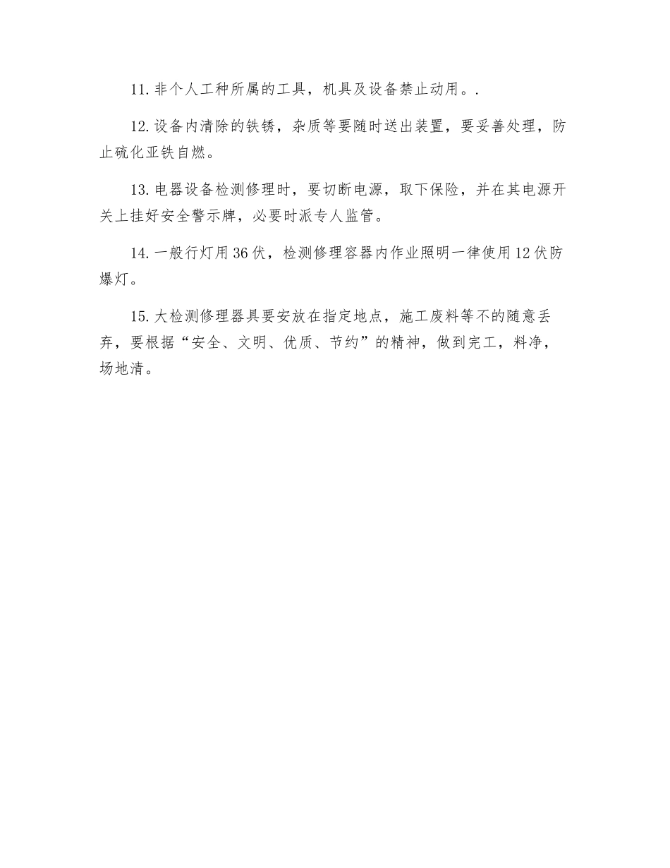 装置检修安全规定_第2页