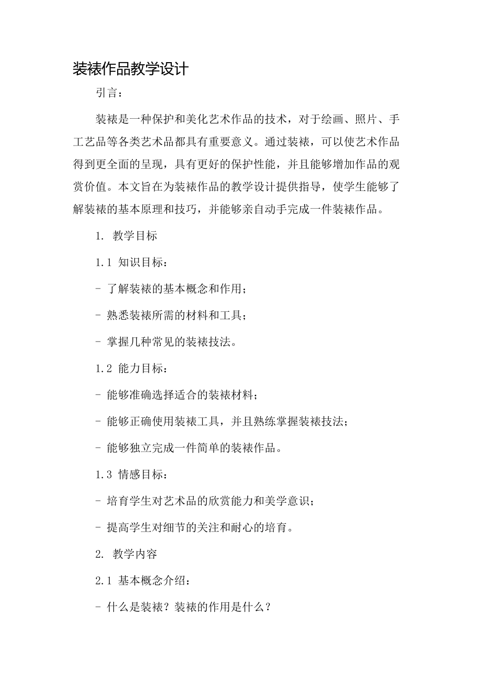 装裱作品教学设计_第1页