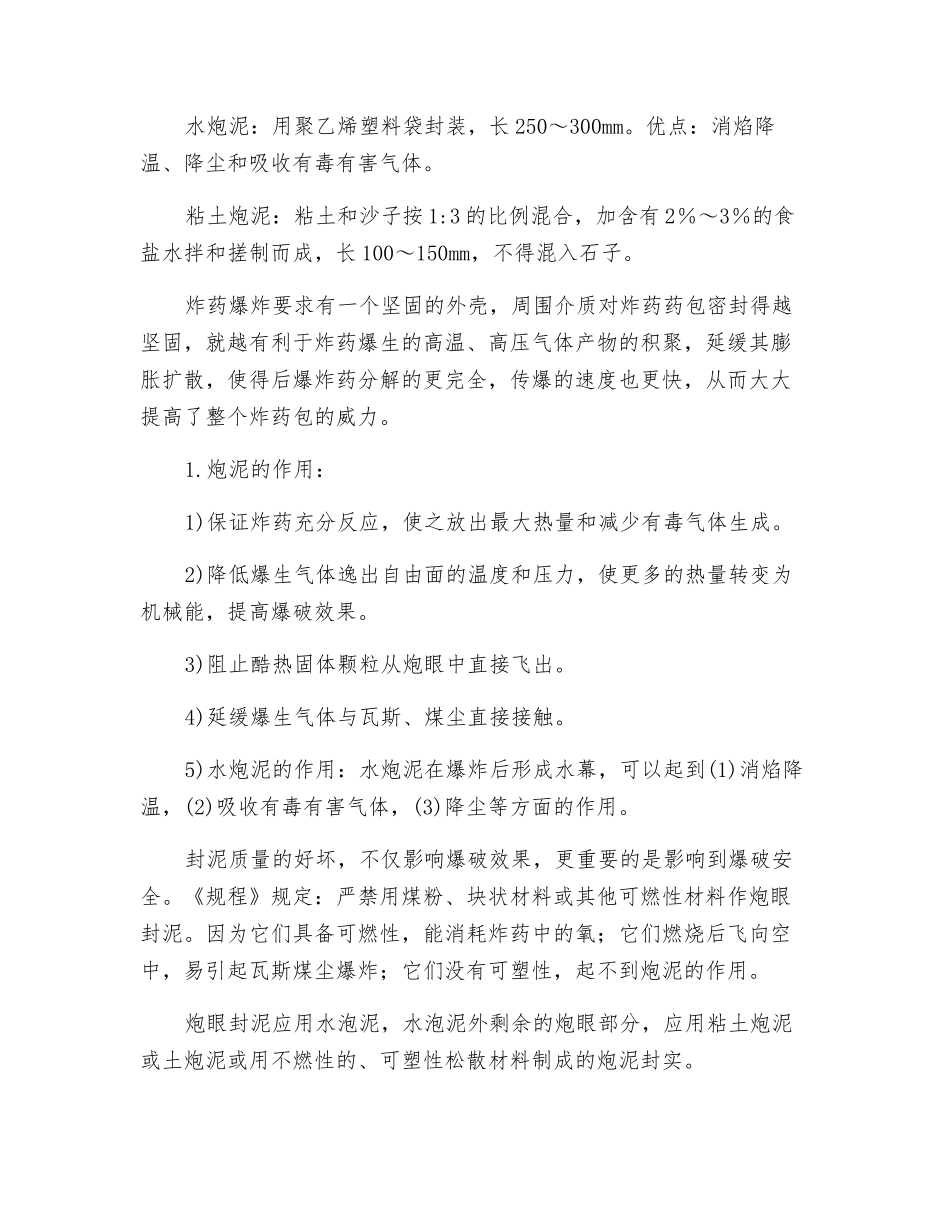 装药、封孔的要求及其安全措施_第2页