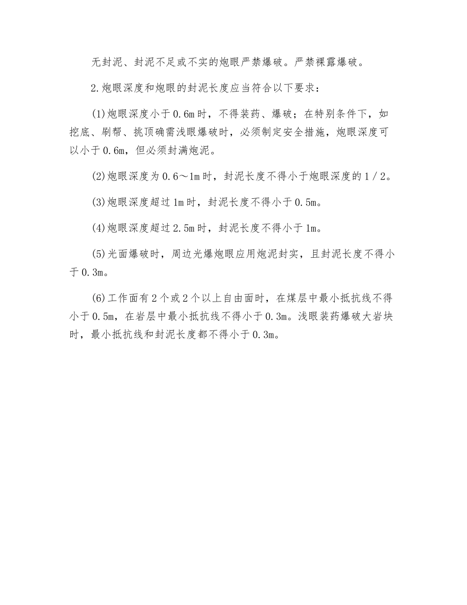 装药、封孔的要求及其安全措施_第3页