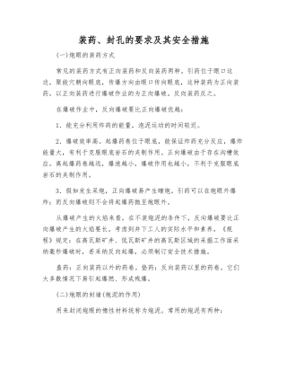 装药、封孔的要求及其安全措施