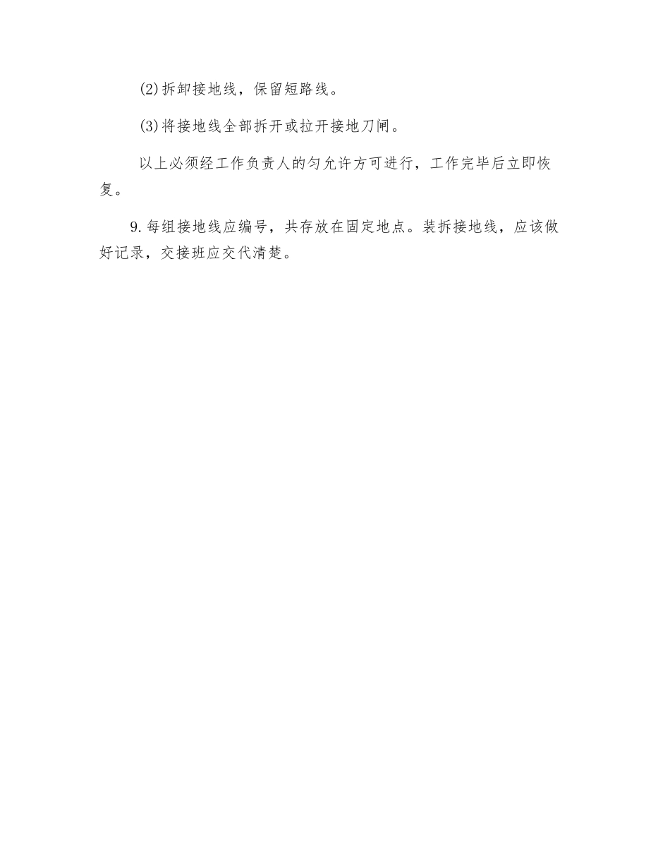 装设接地线工作的安全技术措施_第2页