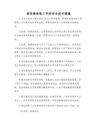 装设接地线工作的安全技术措施