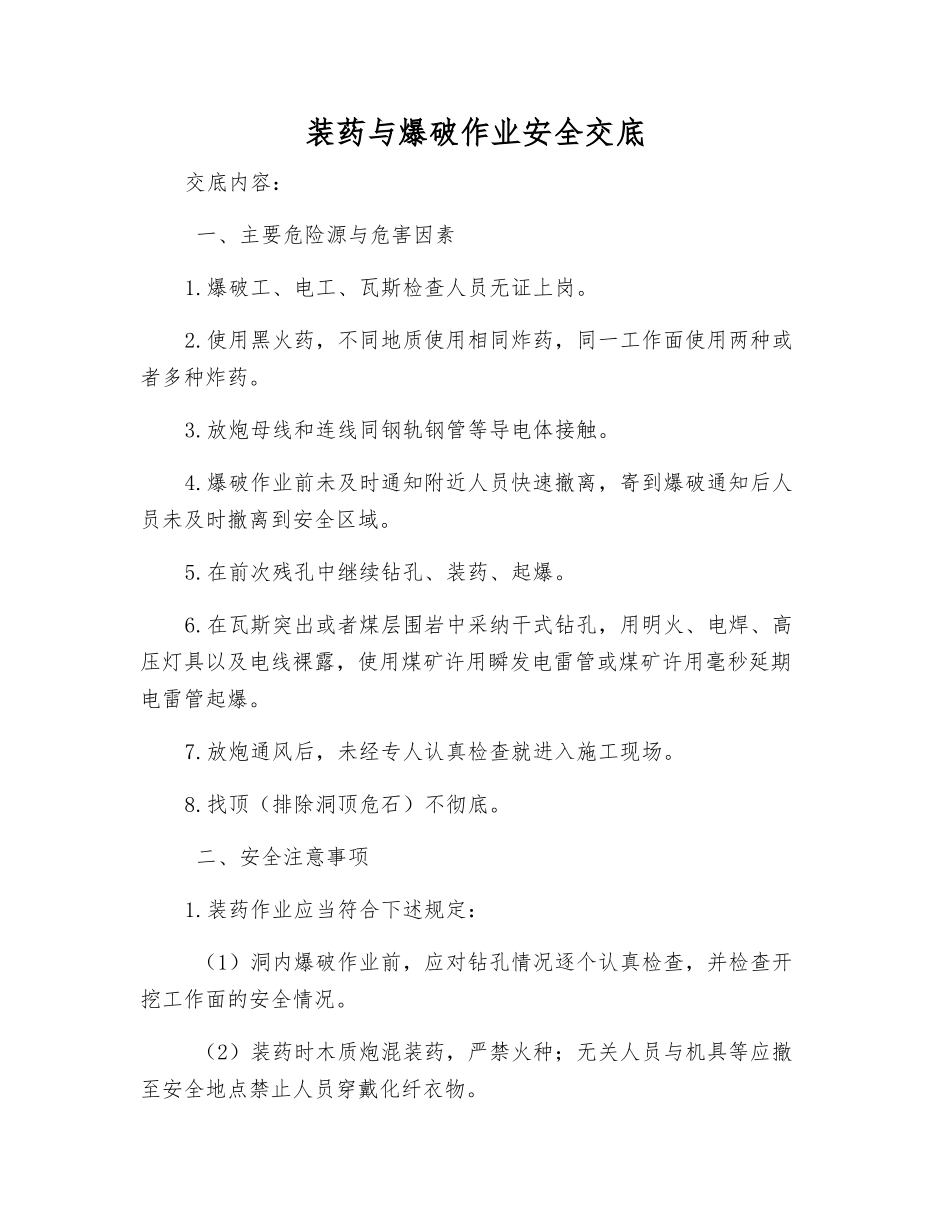 装药与爆破作业安全交底_第1页