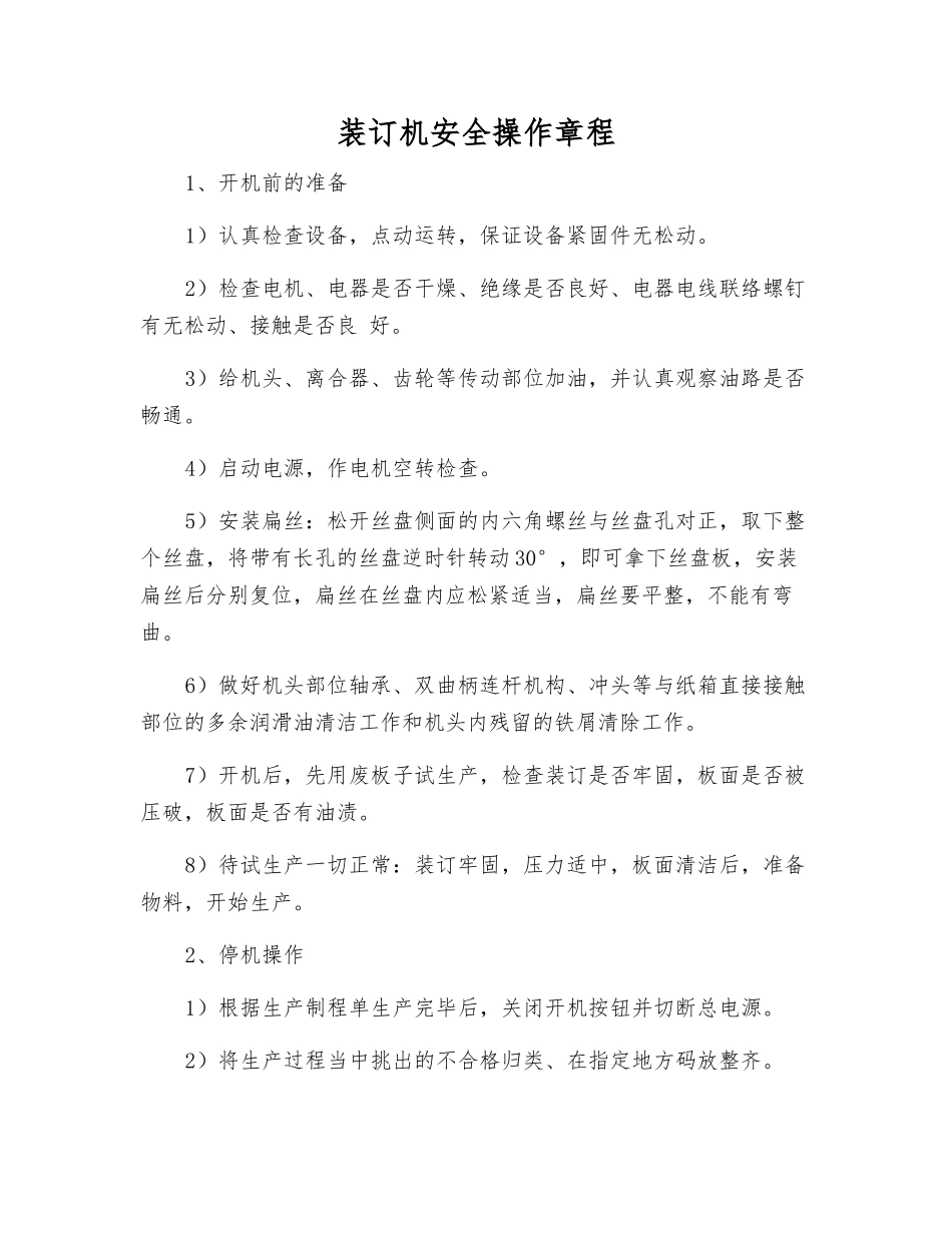 装订机安全操作规程_第1页