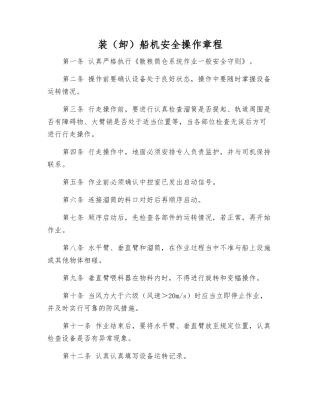 装船机安全操作规程