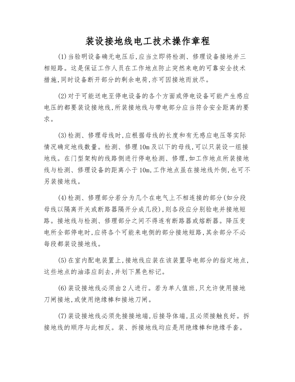 装设接地线电工技术操作规程_第1页
