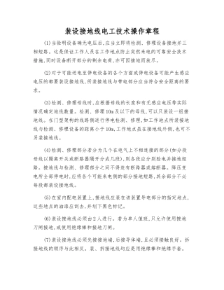 装设接地线电工技术操作规程