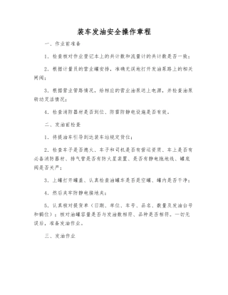 装车发油安全操作规程