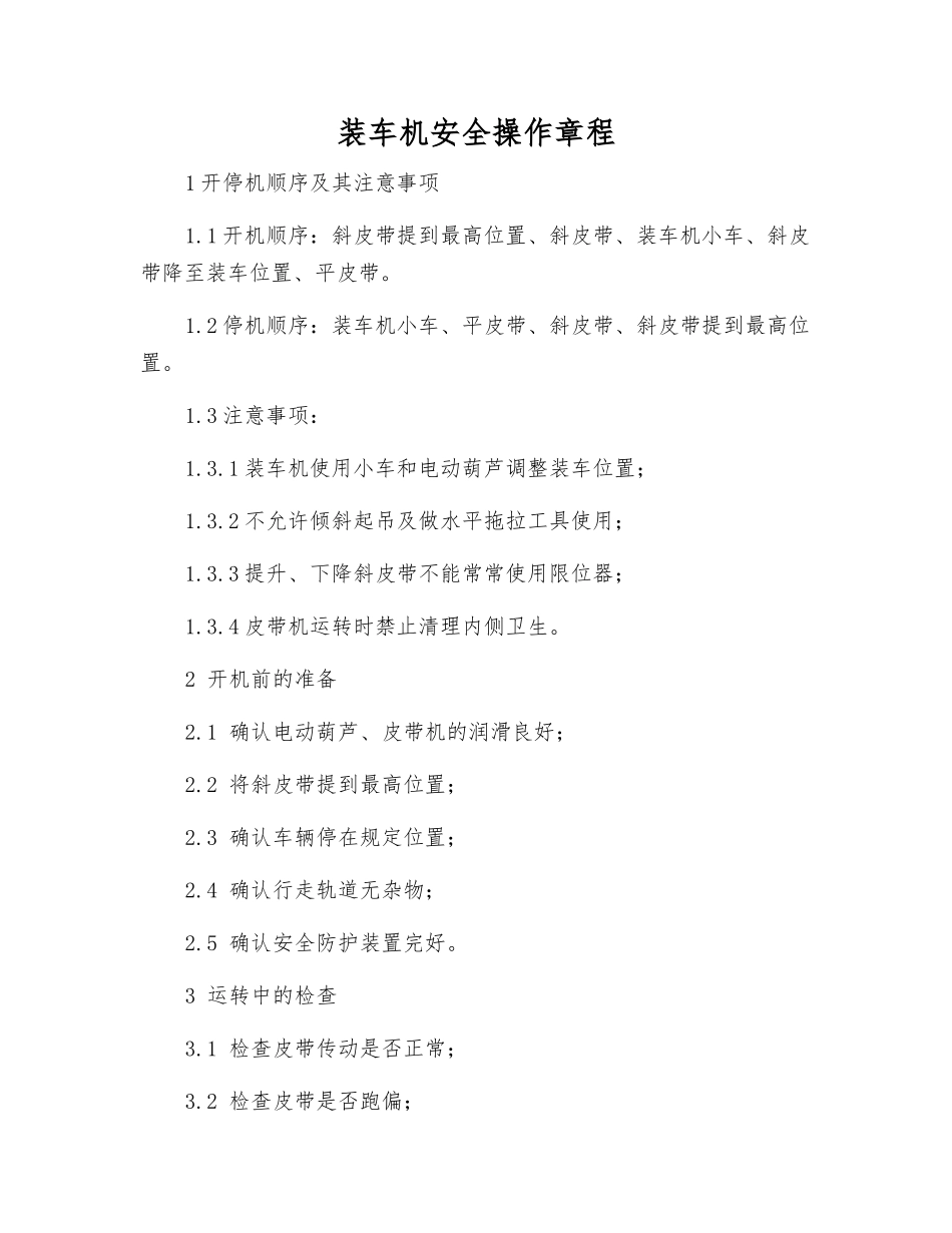 装车机安全操作规程_第1页