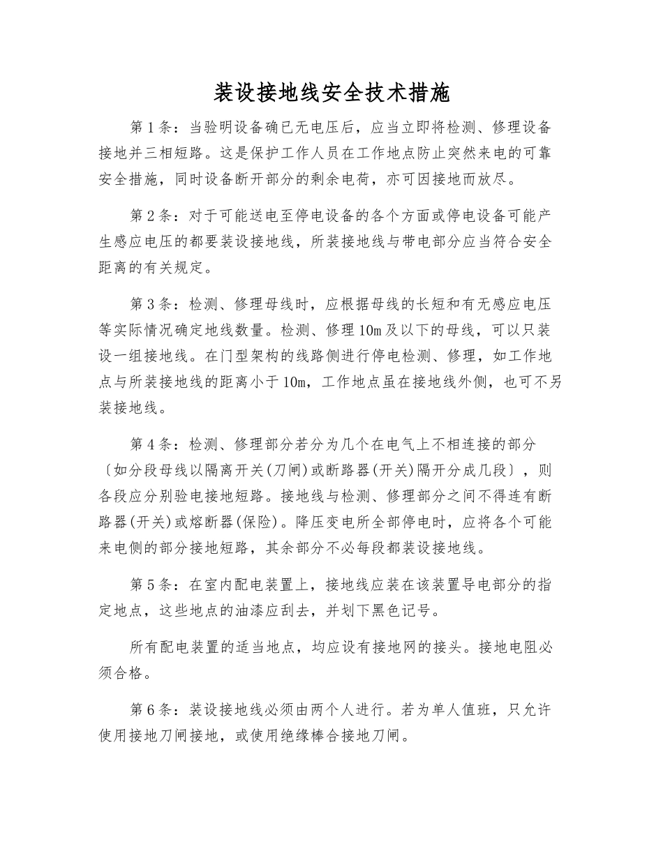 装设接地线安全技术措施_第1页