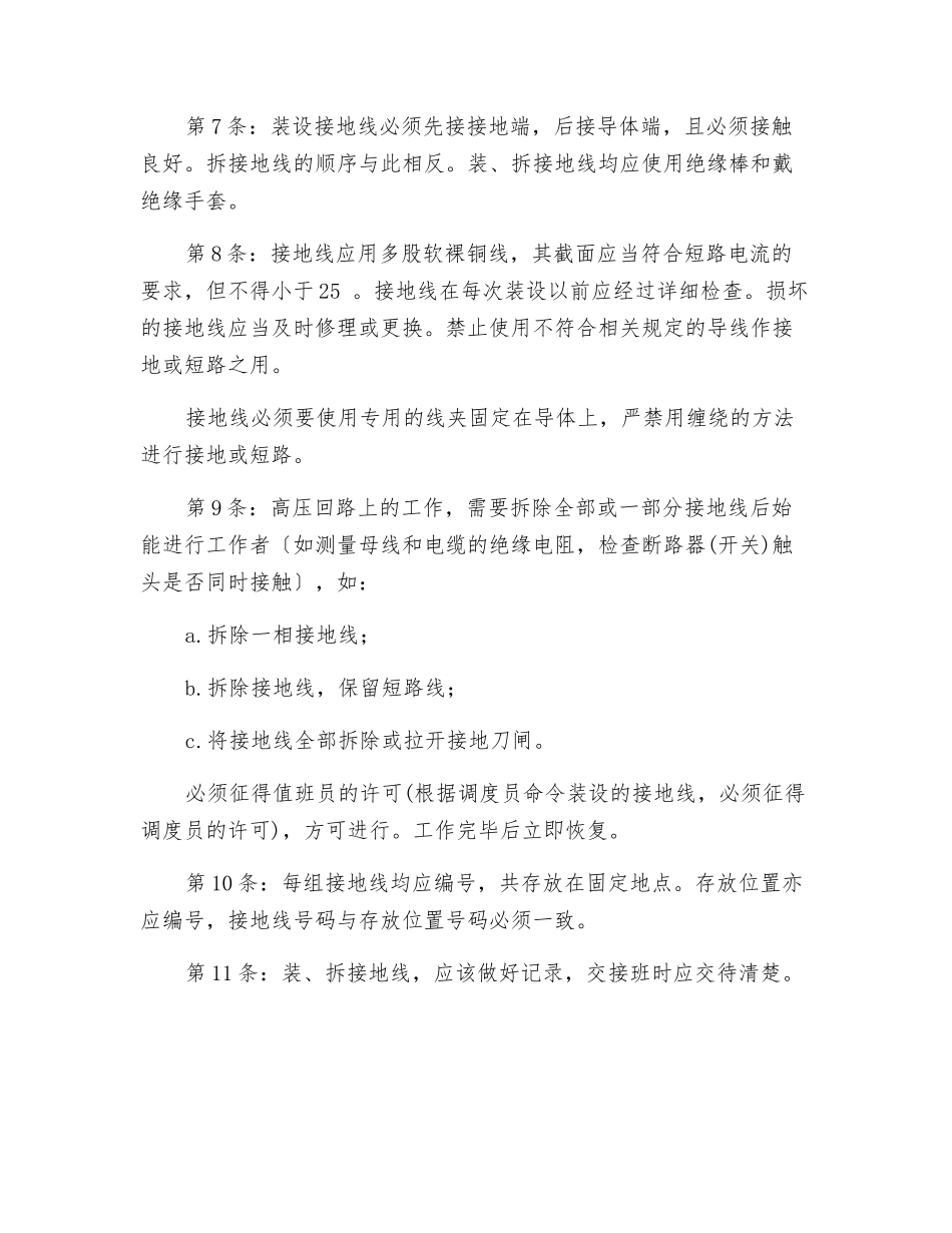 装设接地线安全技术措施_第2页