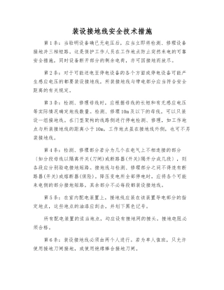 装设接地线安全技术措施