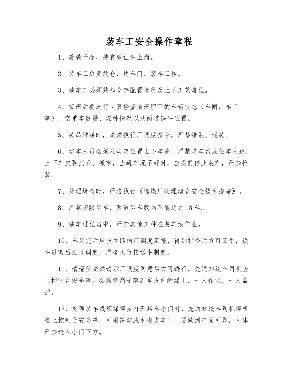装车工安全操作规程_第1页