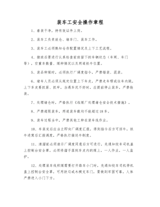 装车工安全操作规程