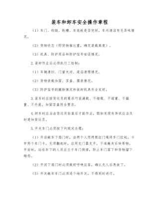 装车和卸车安全操作规程
