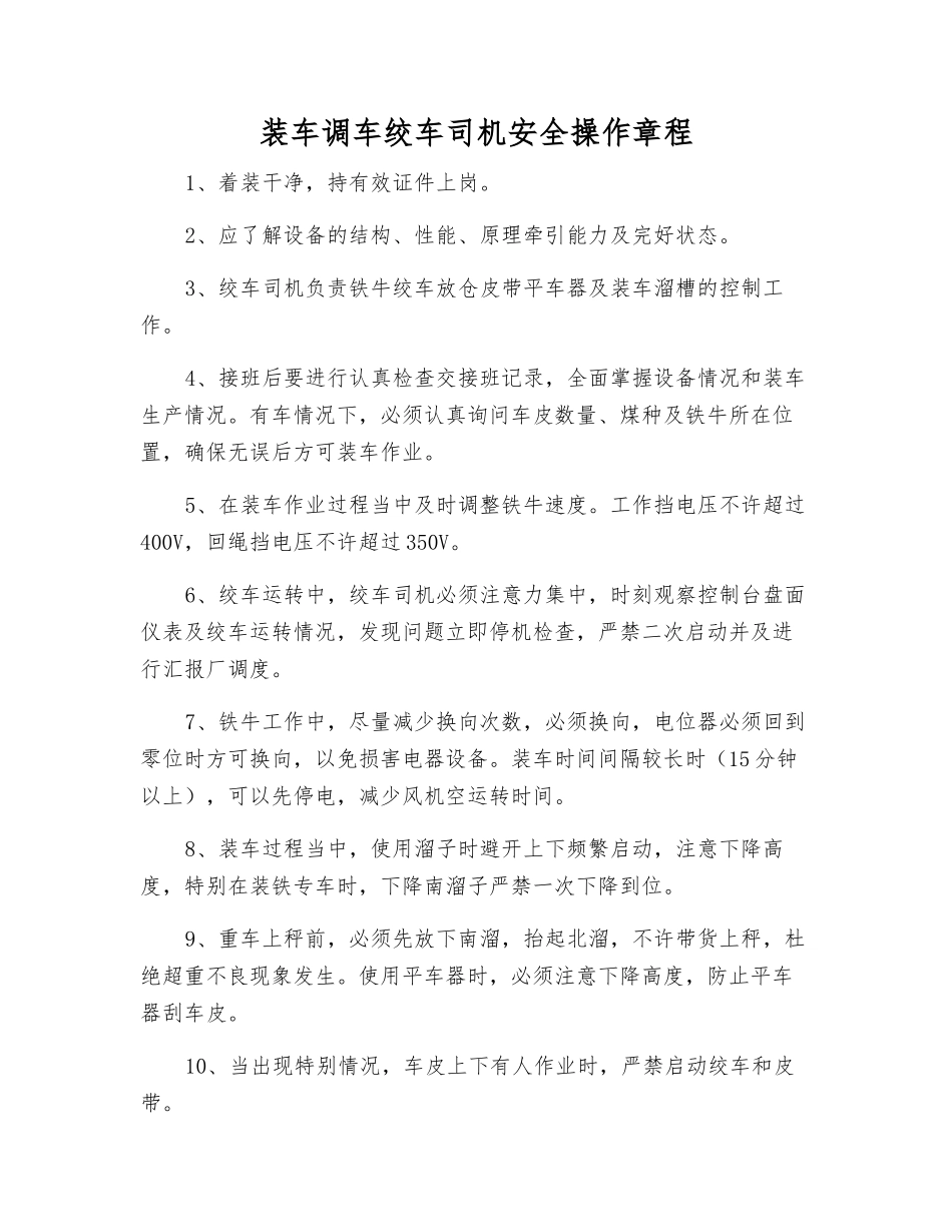 装车调车绞车司机安全操作规程_第1页