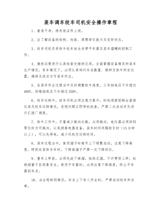 装车调车绞车司机安全操作规程