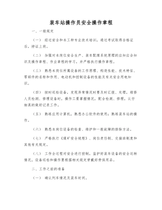 装车站操作员安全操作规程