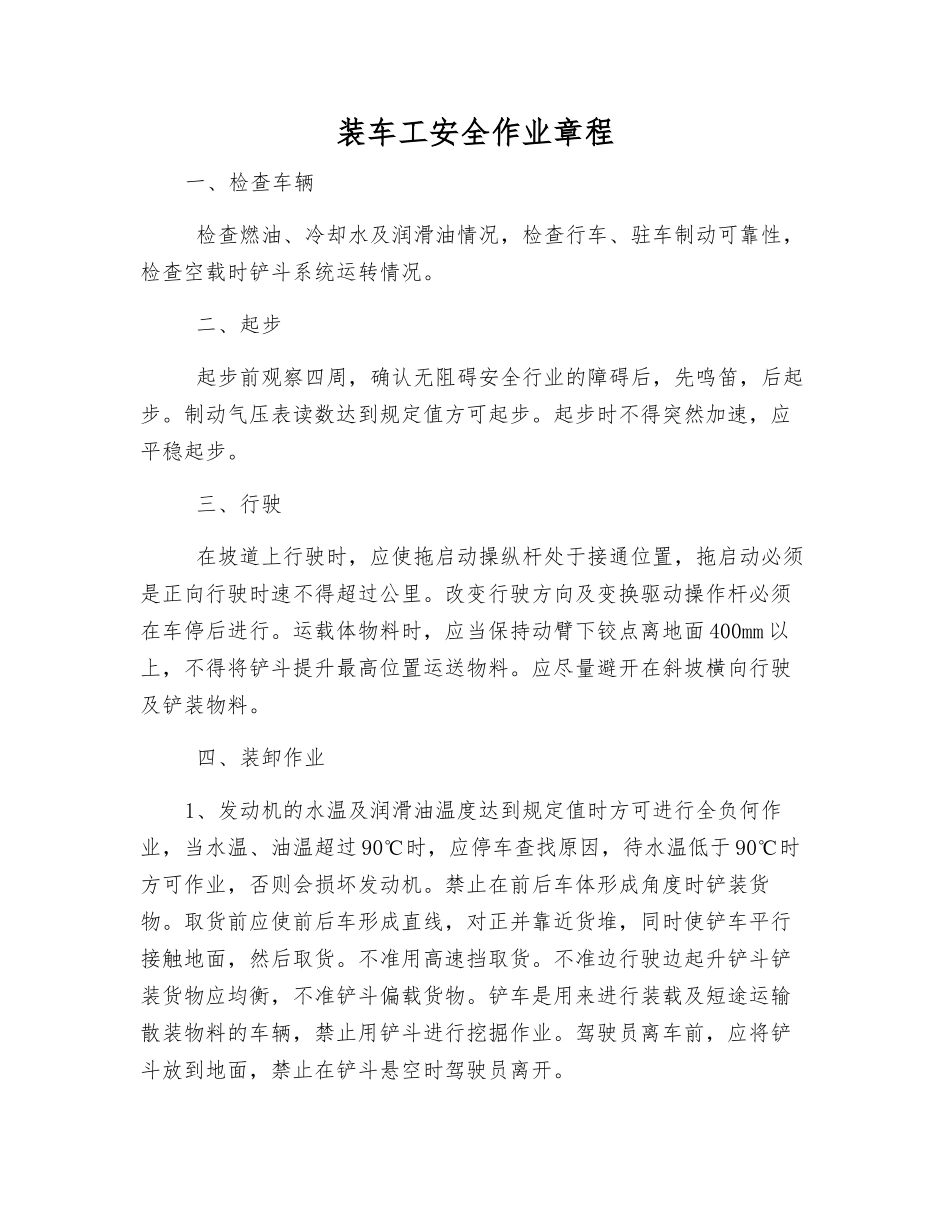 装车工安全作业规程_第1页