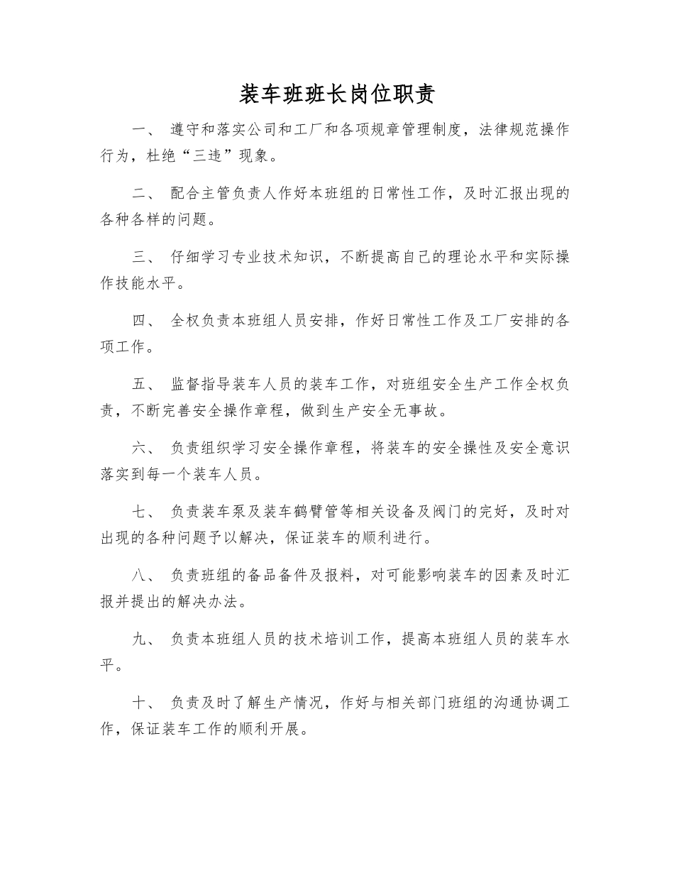 装车班班长岗位职责_第1页