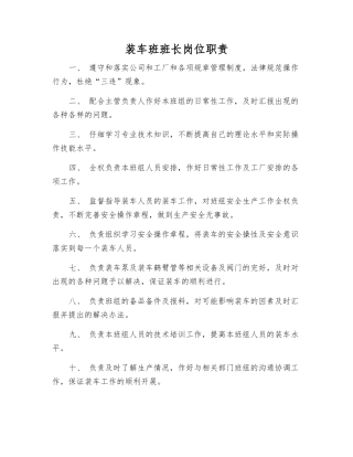 装车班班长岗位职责