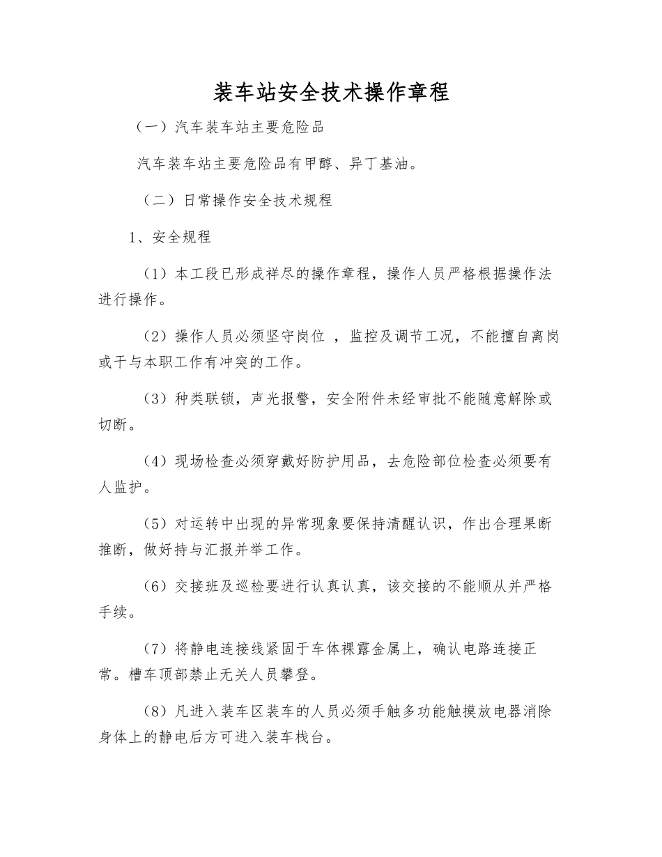 装车站安全技术操作规程_第1页