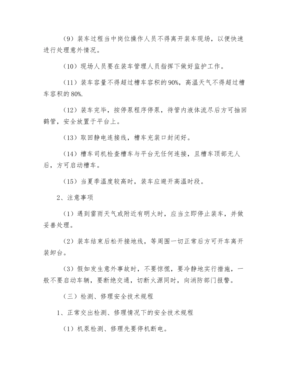 装车站安全技术操作规程_第2页