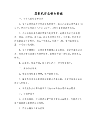 装载机作业安全措施