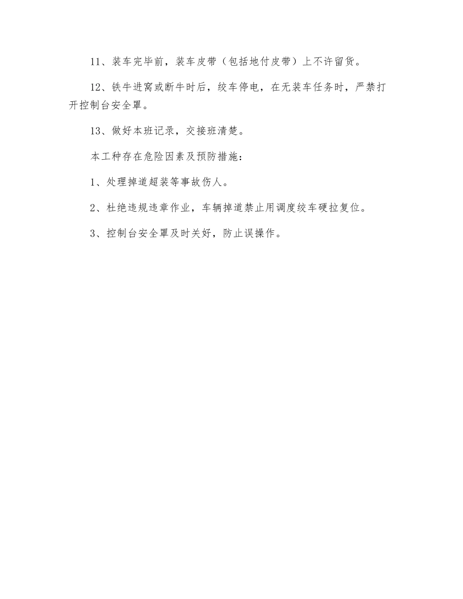 装车调车绞车司机操作规程_第2页