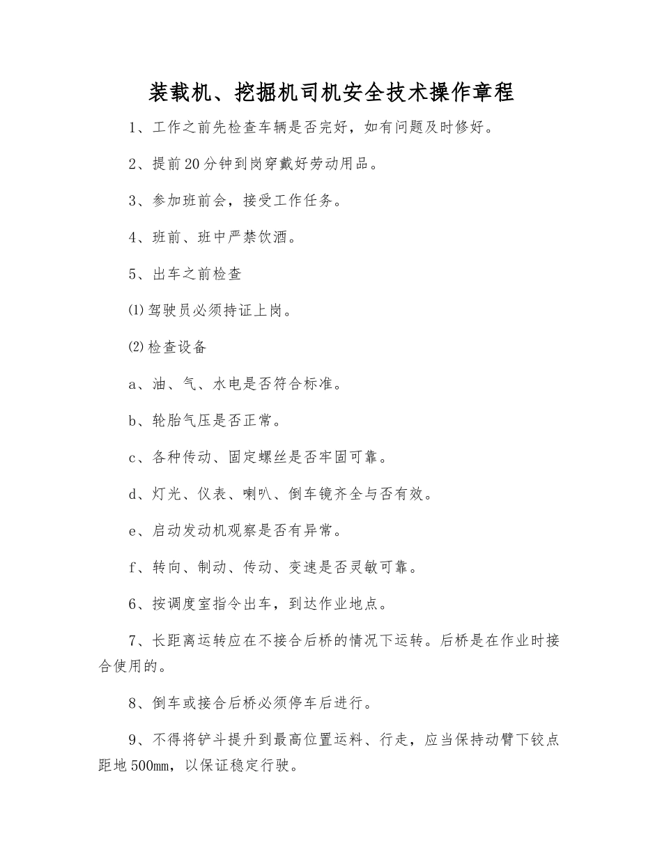 装载机、挖掘机司机安全技术操作规程_第1页