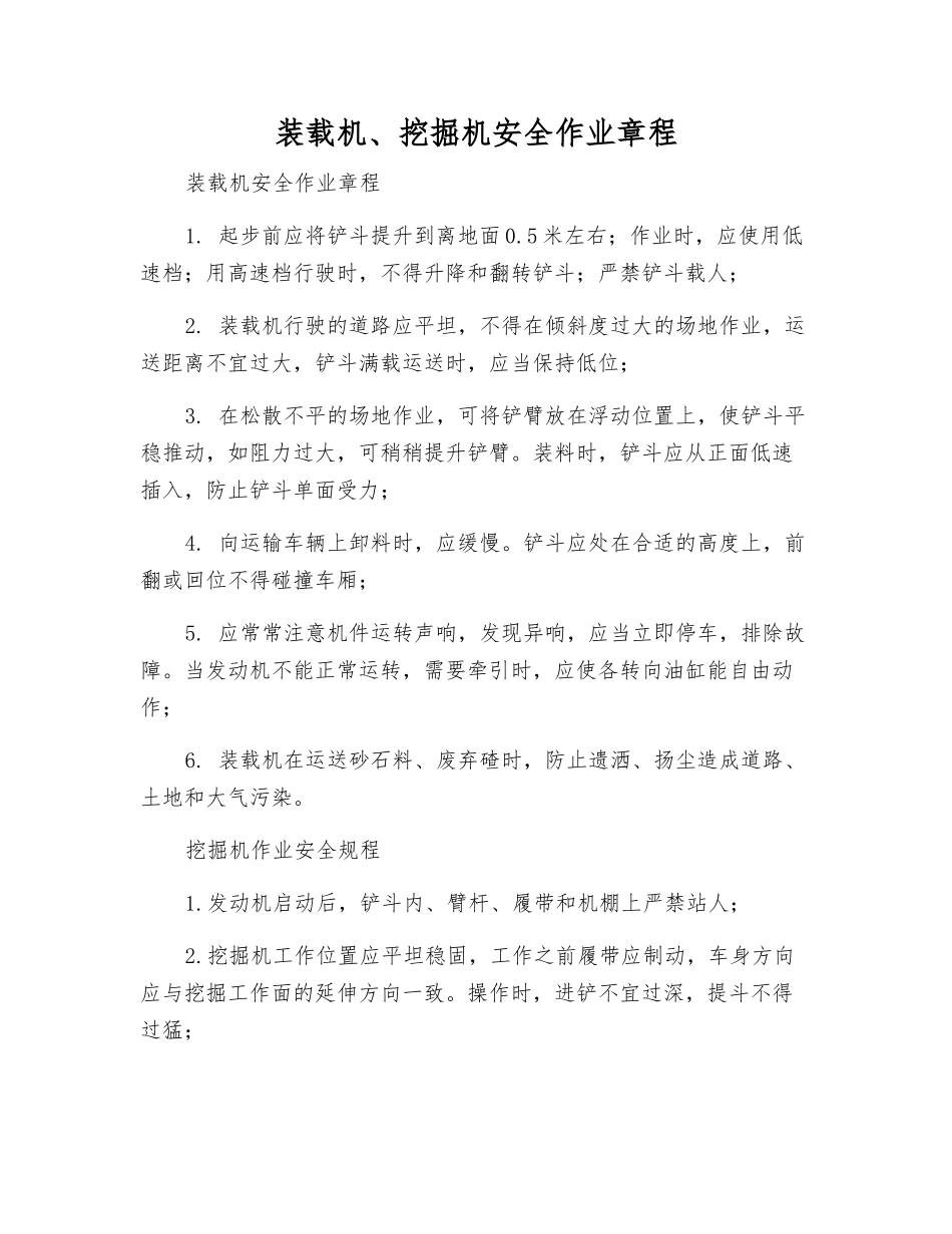 装载机、挖掘机安全作业规程_第1页