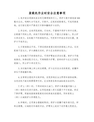 装载机作业时安全注意事项